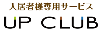 入居者様専用サービスUPCLUB