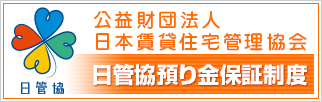 日管協の預り金保証制度